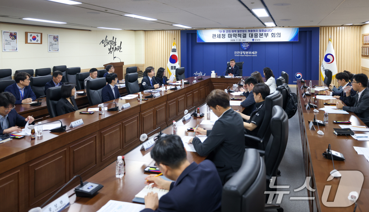 (서울=뉴스1) = 이종욱 관세청장이 22일 인천공항세관에서 마약밀수 척결 대응본부 회의를 주재하고 있다.관세청이 이날 발표한 올해 상반기 단속 결과에 따르면 상반기 적발된 마약류 …