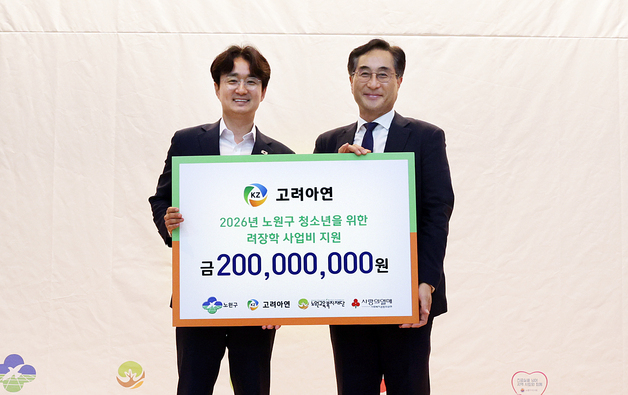 고려아연, 노원구 고등학생·대학생 175명에 장학금 2억 전달