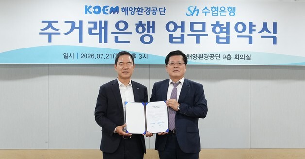KOEM-수협은행, 주거래은행 업무협약 체결…해양환경보전 상호 협력