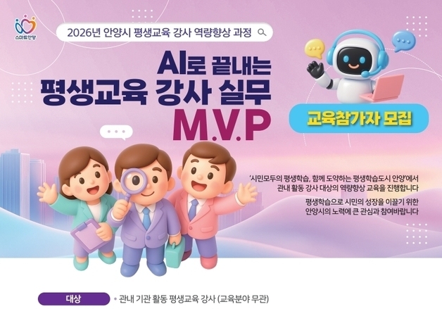 안양시, 'AI로 끝내는 평생교육 강사 실무 MVP' 운영