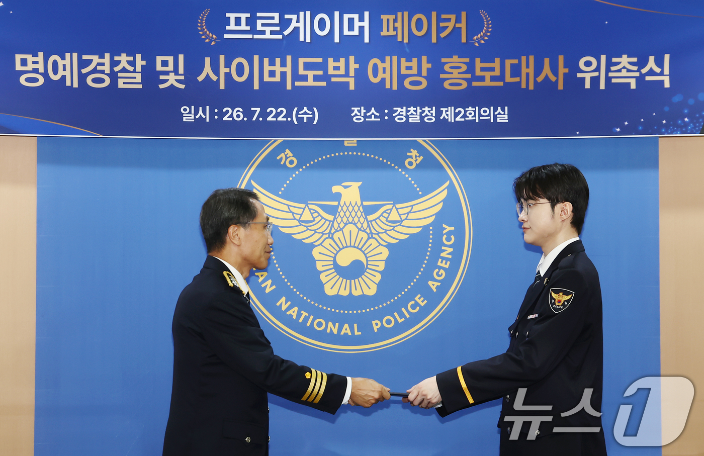 (서울=뉴스1) 김민지 기자 = 프로게이머 페이커 이상혁이 22일 오후 서울 서대문구 경찰청에서 열린 명예경찰 및 사이버도박 홍보대사 위촉식에 유재성 경찰청장 직무대행으로부터 위촉 …
