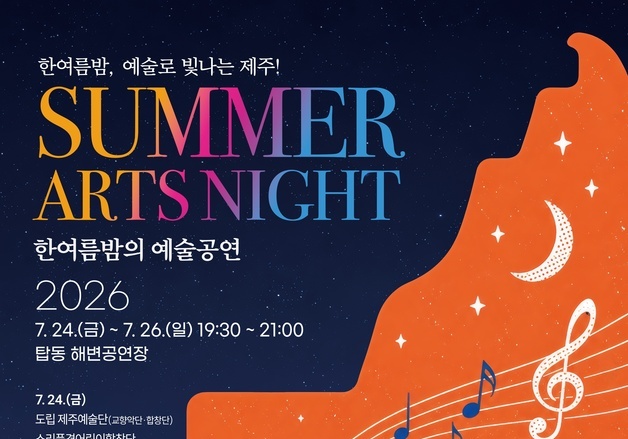 제주 '한여름밤의 예술공연' 24일 개막…옥상달빛·대니정 등 출연