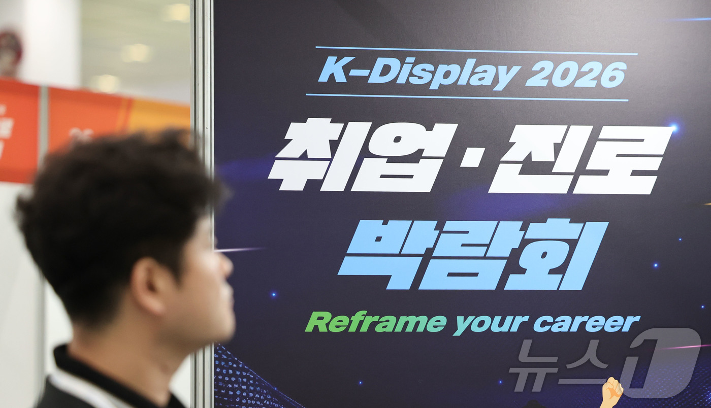 (서울=뉴스1) 이종수 기자 = 22일 서울 강남구 코엑스에서 열린 ‘K-Display 2026 한국디스플레이산업전시회’에서 한 참석자가 디스플레이 취업진로박람회 부스를 살펴보고 …