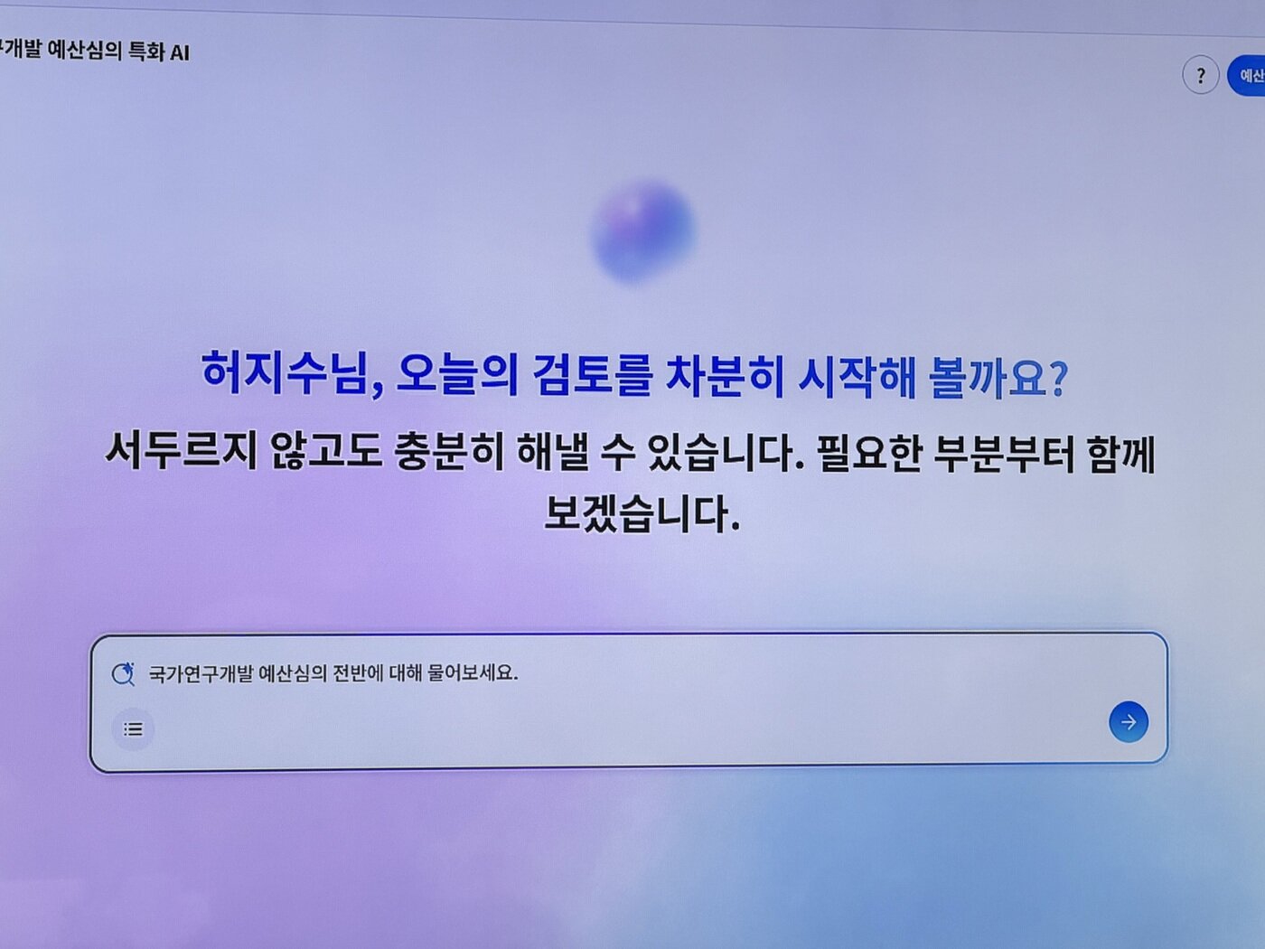 본문 이미지 - 과학기술정보통신부가 선보인 '예산심의 특화 AI' 모습. 2026.5.14 ⓒ 뉴스1 이기범 기자