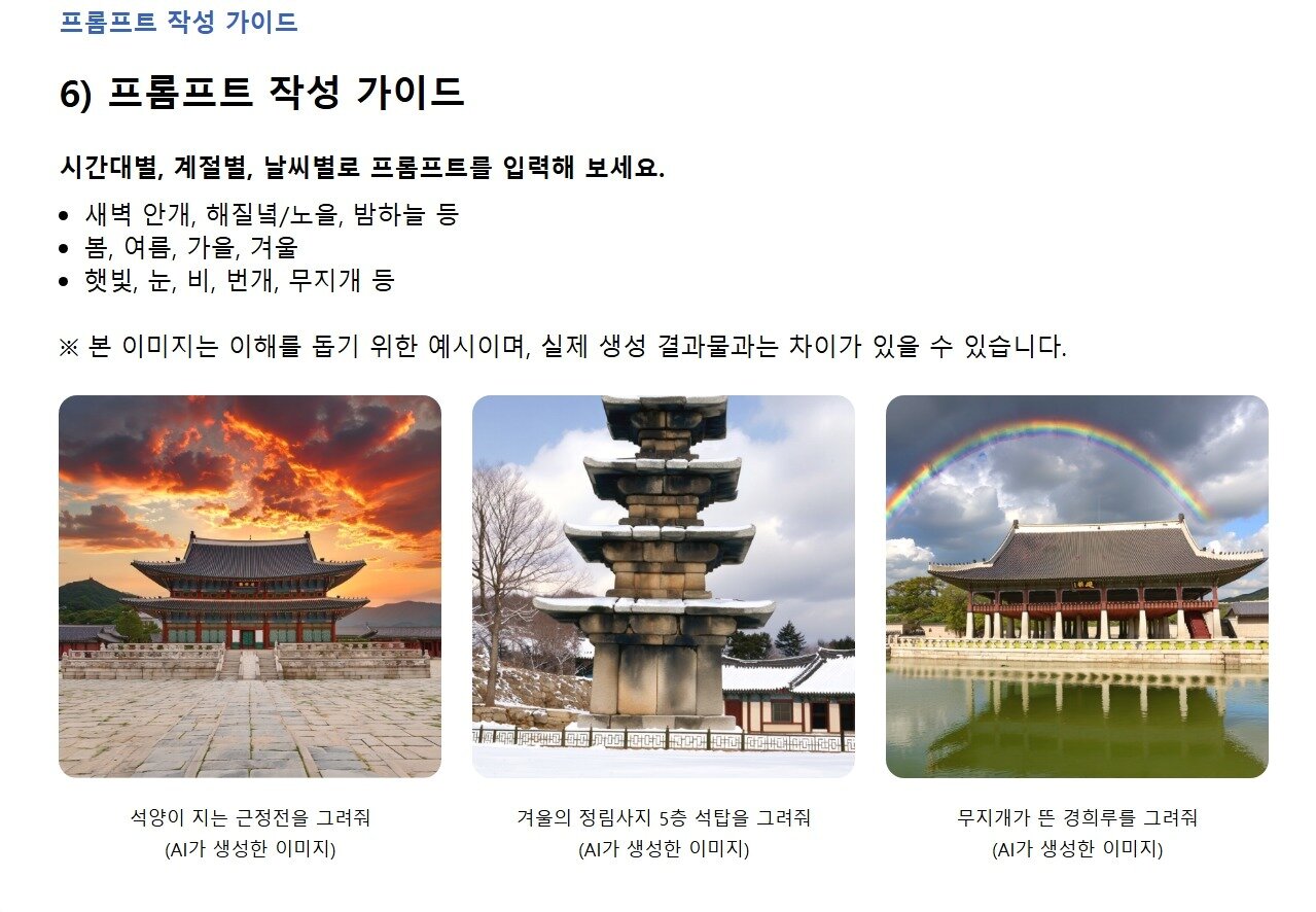 본문 이미지 - 생성형 AI 국가유산 서비스 '하이(HAI)'의 프롬프트 작성 예시. 시간대와 계절, 날씨 등 조건을 입력하면 국가유산 이미지를 생성할 수 있으며, 국가유산진흥원은 모티프테크놀로지스의 독자 AI 모델을 활용해 해당 서비스를 고도화할 계획이다. (국가유산진흥원 제공)