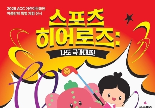 '나도 국가대표' 아시아문화전당서 어린이 스포츠 체험전 개최