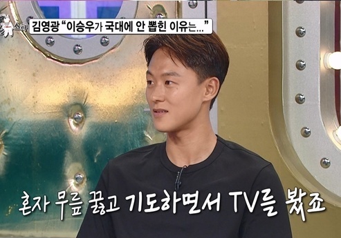 '라스' 이승우 "월드컵 국대 발표 무릎꿇고 기도했는데…마음 아팠다"