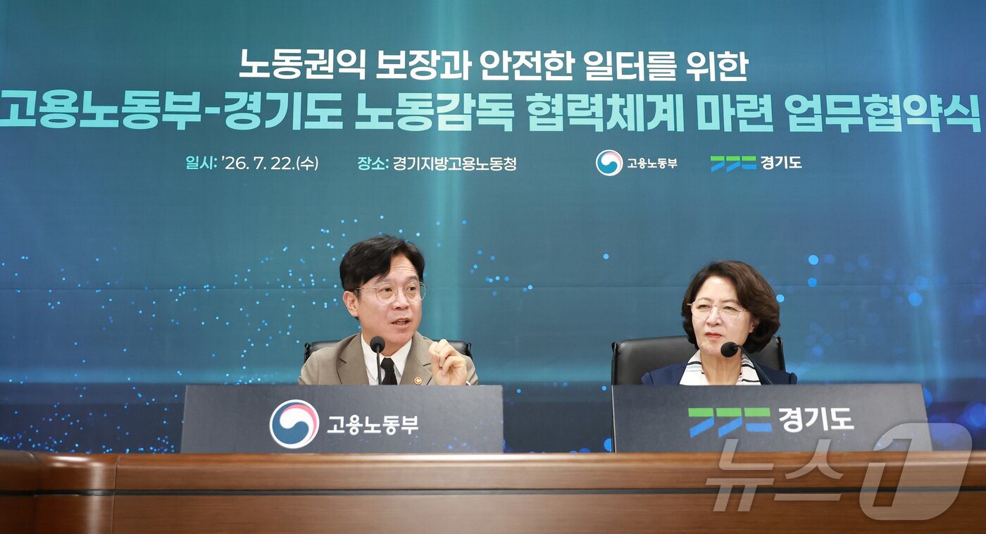 본문 이미지 - 김영훈 고용노동부 장관이 22일 경기 수원시 경기지방고용노동청에서 열린 노동감독 협업체계 마련을 위한 고용노동부-경기도 업무협약식에서 발언하고 있다. (고용노동부 제공. 재판매 및 DB 금지) 2026.7.22 ⓒ 뉴스1