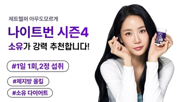 소유·홍현희 등 유명 연예인 앞세운 건강제품들…식약처, "과장 광고" 판단