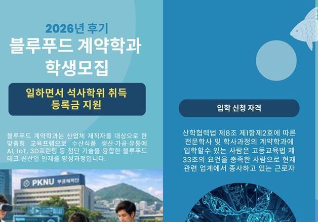 부경대, 27~29일 '블루푸드스마트시스템' 석사과정 모집…AI·IoT 융합 전문가 육성