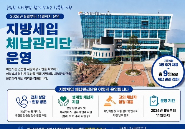 이천시, 11월 30일까지 '지방세입 체납관리단' 운영