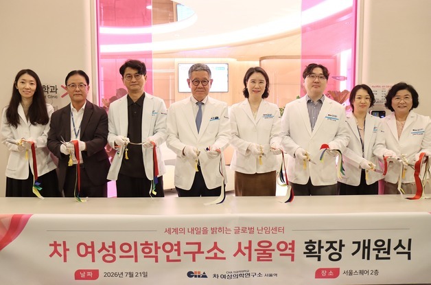 차 여성의학연구소 서울역 개원 10주년…센터 확장·진료 고도화