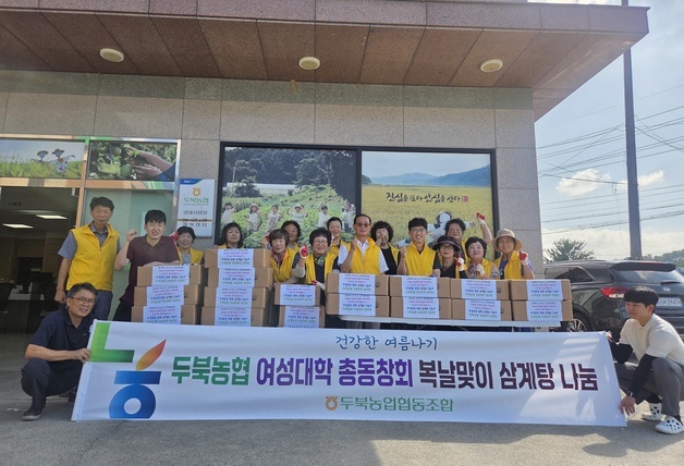 두북농협 여성대학동창회 봉사단, 복날 맞아 삼계탕 나눔