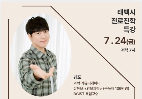 "AI 시대의 비판적 사고"…유튜버 궤도 24일 태백서 특강
