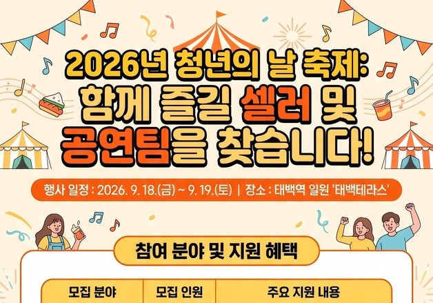 태백시, 9월 '2026 청년의 날 축제'…7월까지 참여팀 모집