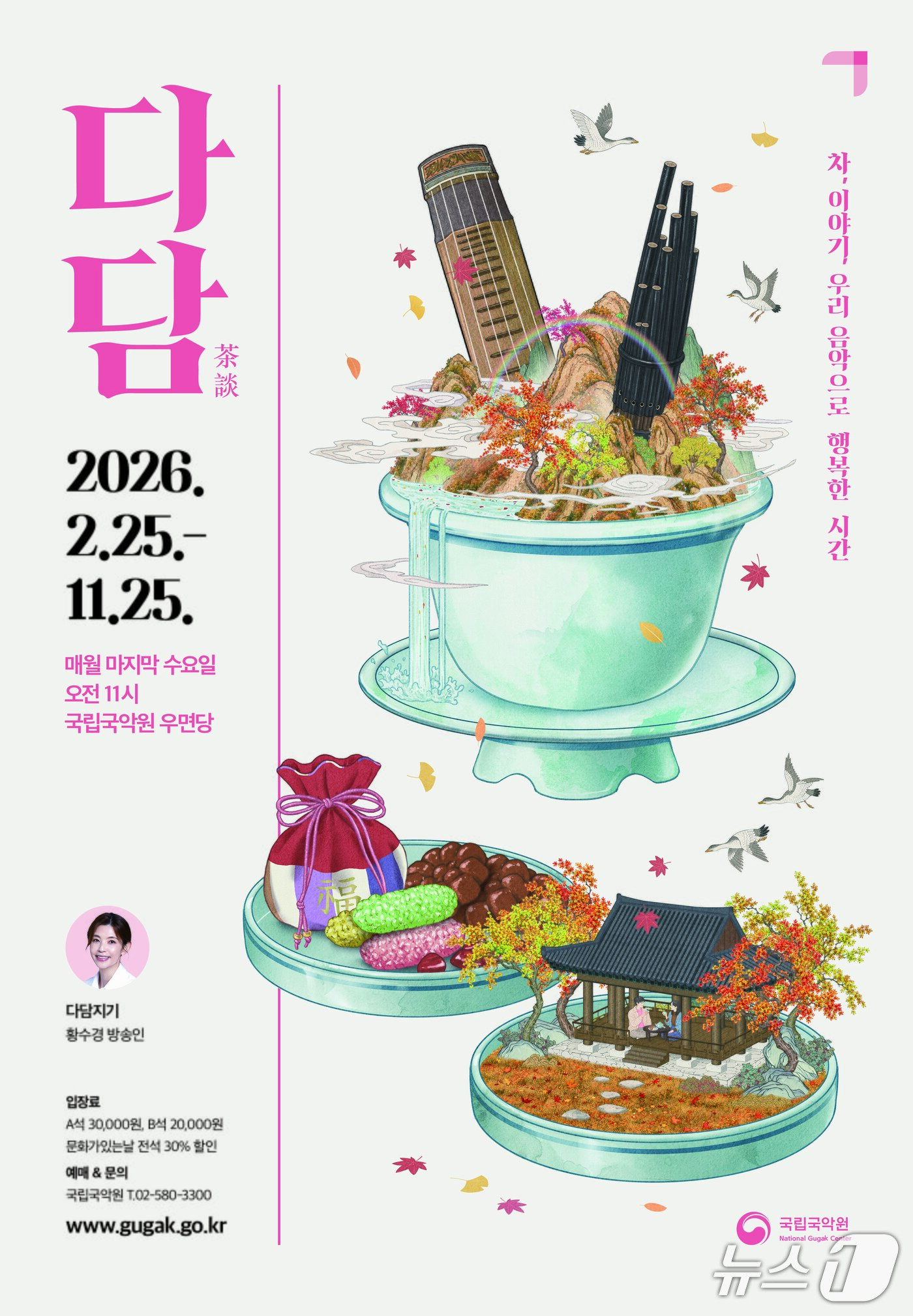 본문 이미지 - 국립국악원은 여행 작가 태원준을 초청한 국악 토크 콘서트 '다담'을 29일 오전 11시 서울 서초구 우면당에서 연다.
