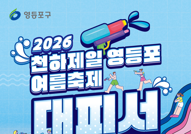 영등포공원서 여름축제 '대피서'…대형 슬라이드·낚시풀 운영