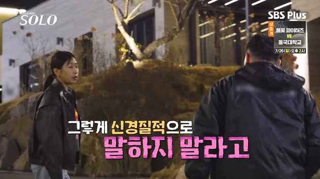 '나는솔로' 32기 영자, 영철 향해 "신경질적으로 말하지 마"
