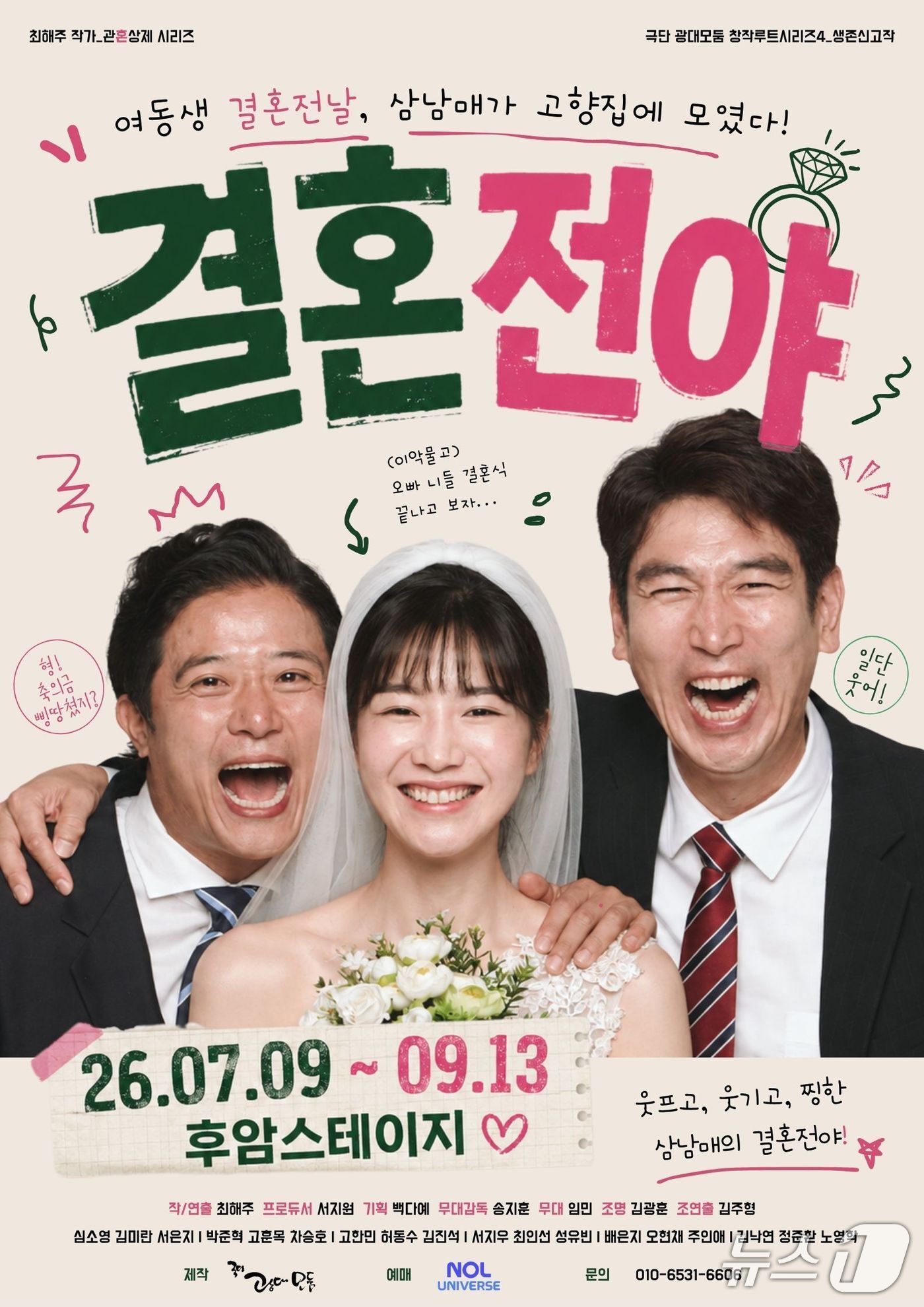본문 이미지 - 극단 광대모둠이 연극 '결혼전야'를 9월 13일까지 서울 대학로 후암스테이지에서 공연한다.
