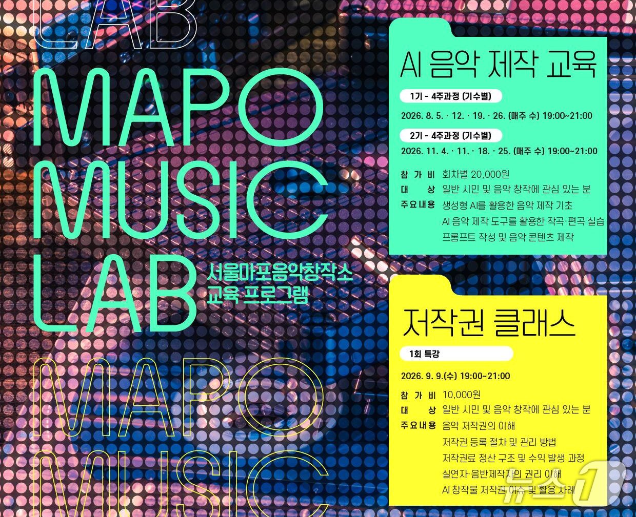 본문 이미지 - 마포문화재단이 서울마포음악창작소에서 AI 음악 제작 교육과 저작권 클래스로 구성한 '마포뮤직랩' 교육생을 모집한다.