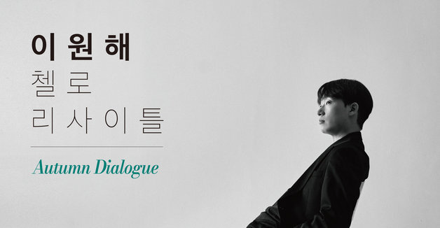 "클라라와 요하네스가 전하는 가을의 대화"…이원해 첼로 연주회 '오텀 다이얼로그'