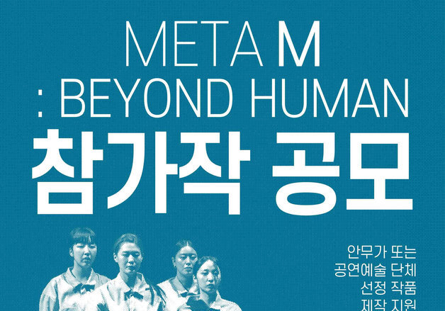 공연예술 포럼 '메타 엠' 참가작 모집…26일 자정까지 접수