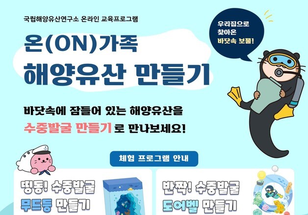 "바닷속 보물이 우리 집으로"…집에서 체험하는 해양유산