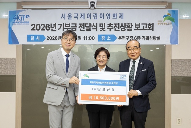 삼표그룹, 3년 연속 서울국제어린이영화제 후원…1650만원 전달