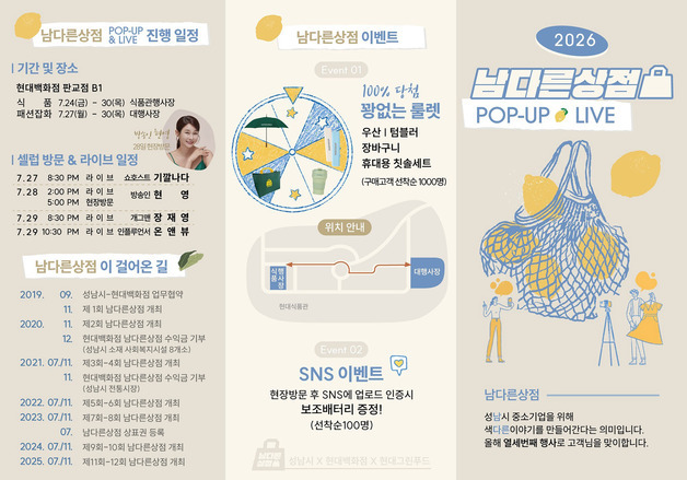 성남시, 24~30일 현대百 판교점서 '남다른상점' 운영