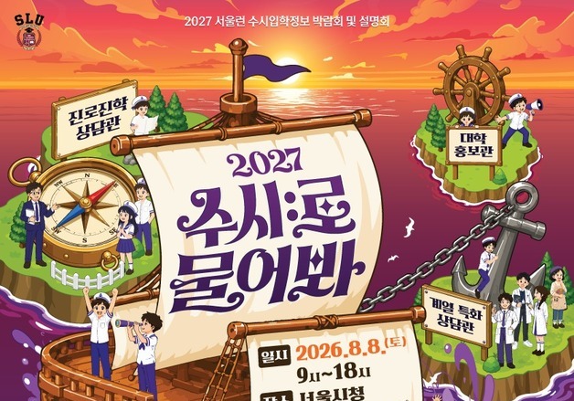 '서울런 수시 입학박람회' 8월 개최…전국 77개 대학 참여