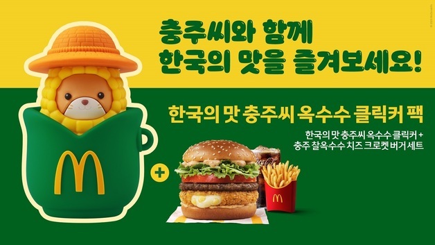 맥도날드 '한국의 맛' 통했다…충주씨 옥수수 클릭커 팩 한정 판매