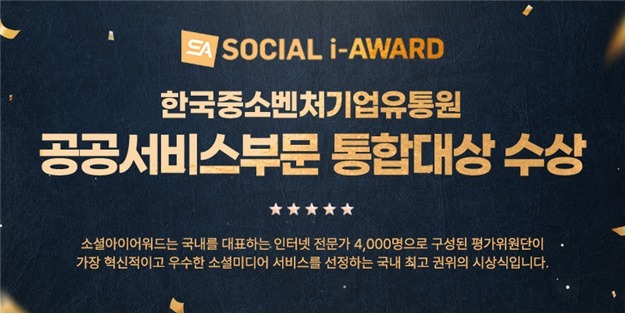 한유원, 소셜아이어워드 공공서비스 부문 통합대상 수상
