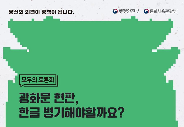 국민 200명이 8시간 토론한다…'광화문 현판 병기' 공론장