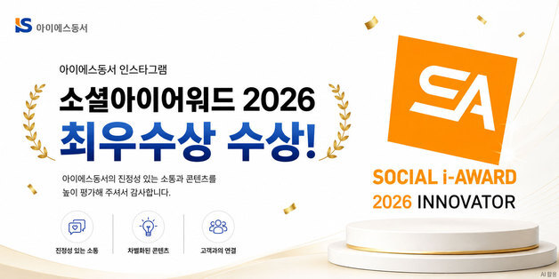 IS동서 인스타그램, 소셜아이 어워드 최우수상 선정