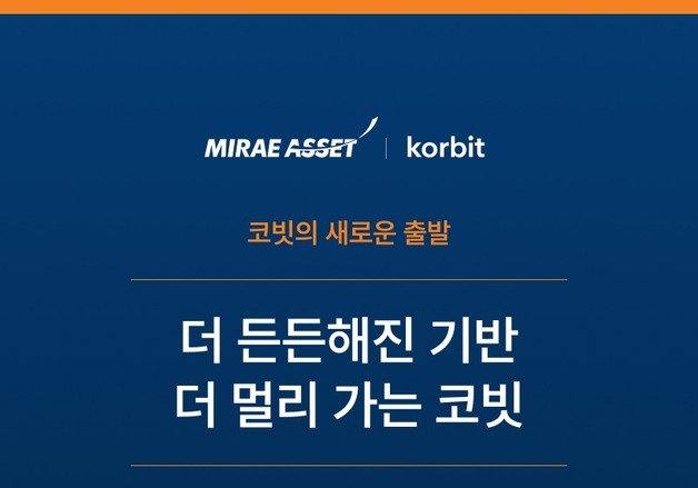 미래에셋-코빗 '딜' 마무리…미래에셋컨설팅 지분 92%→97%