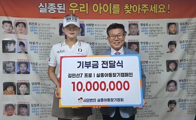 KLPGA 김민선7, 실종아동찾기협회에 기부금 1000만 원 전달