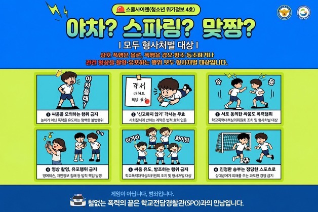 "야차룰 등 폭력 처벌" 경북교육청, 청소년 범죄 위기 경보 4호 발령