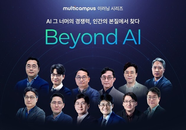 멀티캠퍼스, AI 시대 휴먼 스킬 교육 'Beyond AI' 출시