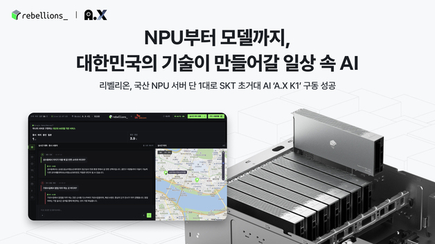 "소버린 파운데이션모델, 韓 NPU로"…리벨리온 서버, 'A.X K1' 구동