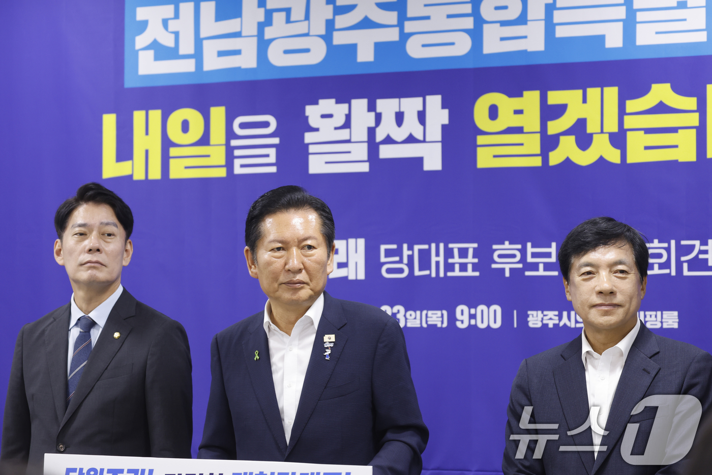 (광주=뉴스1) 김태성 기자 = 정청래 더불어민주당 당대표 후보가 23일 전남광주통합특별시의회 광주청사 브리핑룸에서 한민수, 이성윤 의원과 함께 기자회견을 하고 있다. 2026.7 …