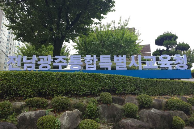 전남광주교육청, 광주권역 교육공무직원 대체인력풀 공개모집