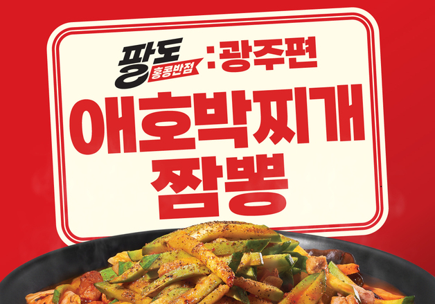 광주 향토 음식이 짬뽕으로…더본 홍콩반점, '애호박찌개짬뽕' 출시
