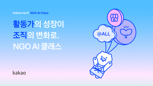카카오, NGO 활동가 대상 AI 교육 나서