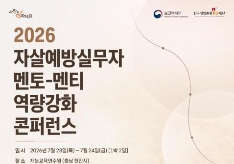 전국 자살예방 실무자 100명 한자리…현장 대응 노하우 공유