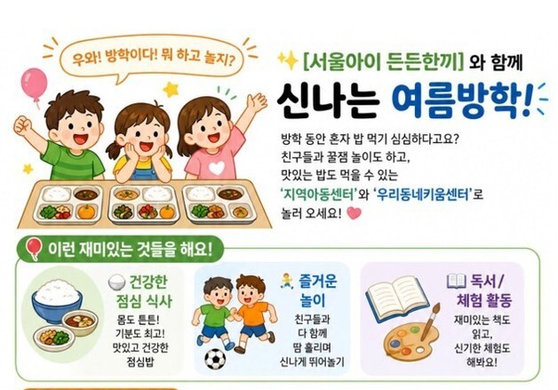 서울시, 방학 중 초등학생 점심·돌봄 지원…'서울아이 든든한끼' 시작