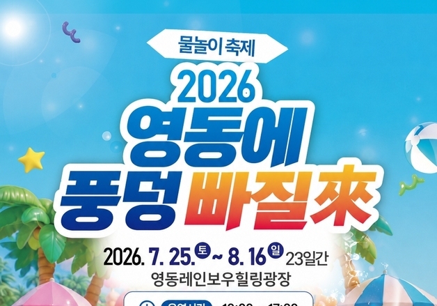 '영동에 풍덩 빠질래'…영동군 25일 물놀이장 개장