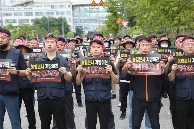 "우린 공무원도, 공공기관도 아니다"…농협노조, 지방이전 반대 집회