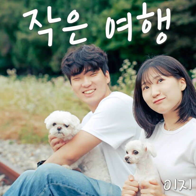 본문 이미지 - '작은 여행' 영상 갈무리 ⓒ 뉴스1