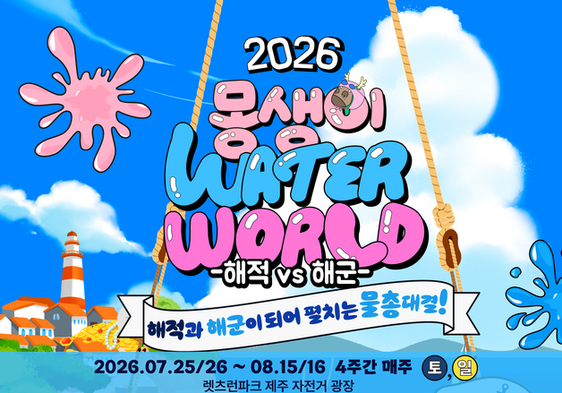 렛츠런파크 제주 '몽생이 워터월드 해적 vs 해군'…25일 개장