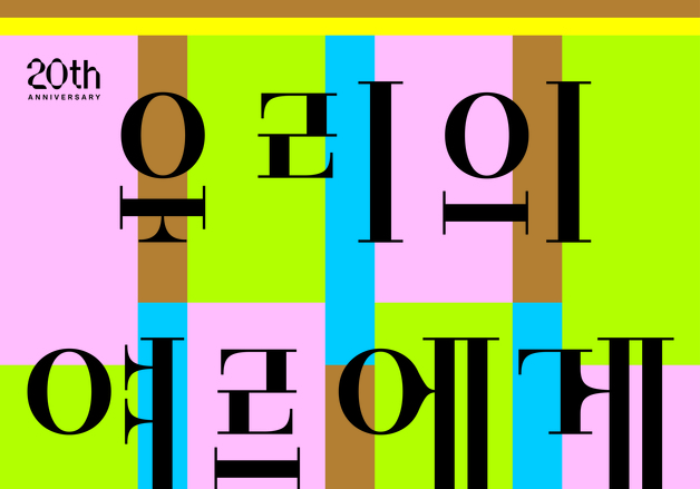 경기도미술관, 청년작가전 '우리의 여름에게' 16일 개막